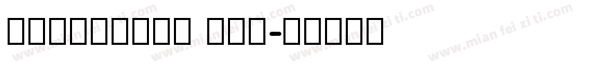 Kuangbian 框边号字体转换